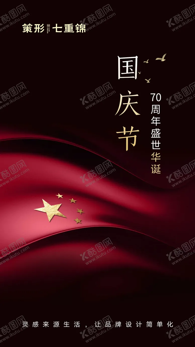 编号：96845602111155222176【酷图网】源文件下载-简约国庆节移动端海报
