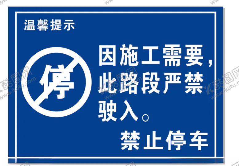 编号：71189006250316585620【酷图网】源文件下载-施工需要禁止驶入