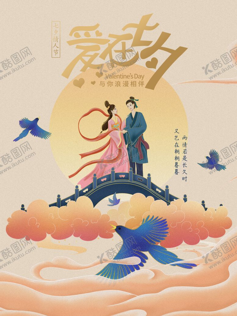 编号：03869409230624098672【酷图网】源文件下载-七夕海报情人节海报