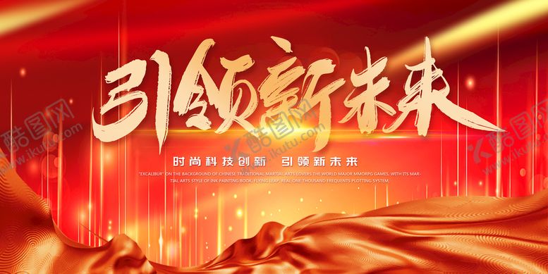 编号：41298510280153312898【酷图网】源文件下载-引领新未来