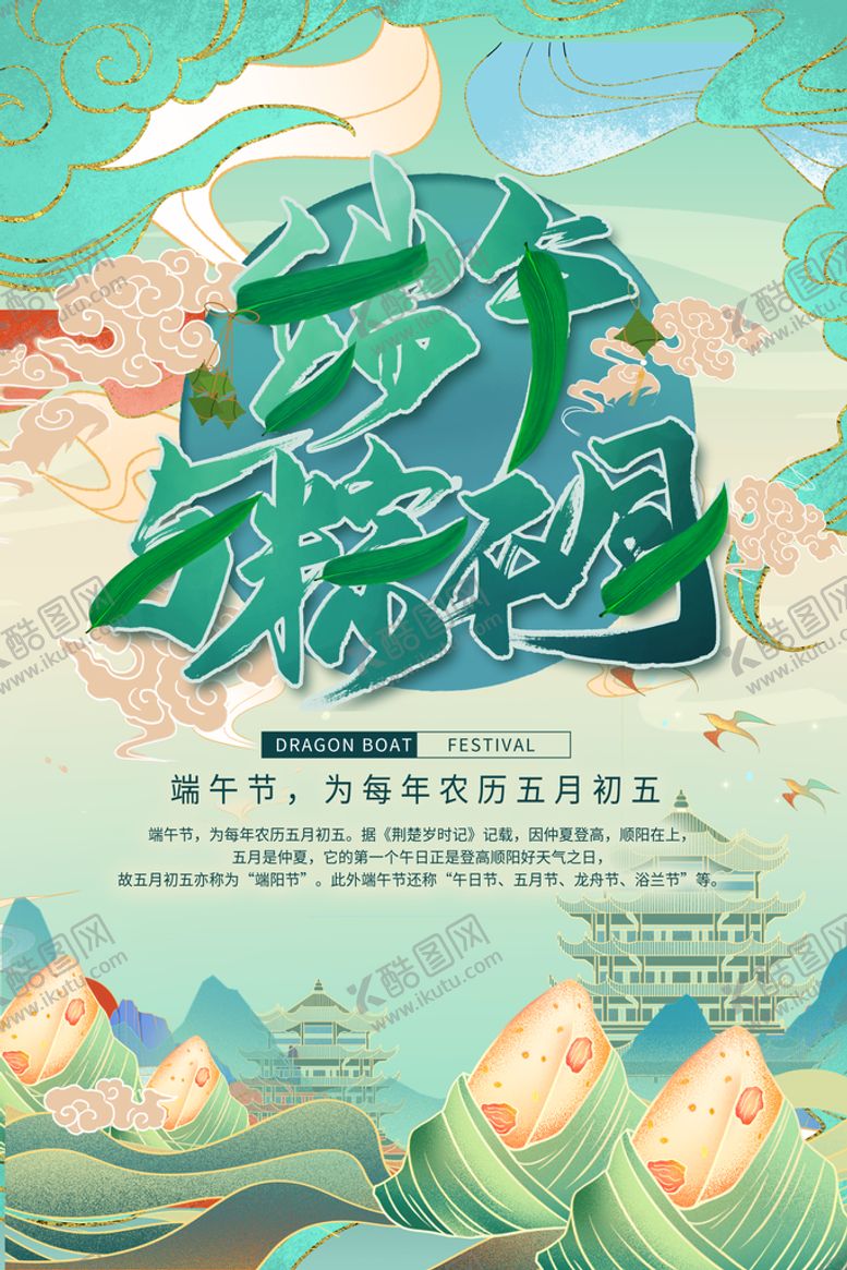 编号：41960209241552035720【酷图网】源文件下载-端午节