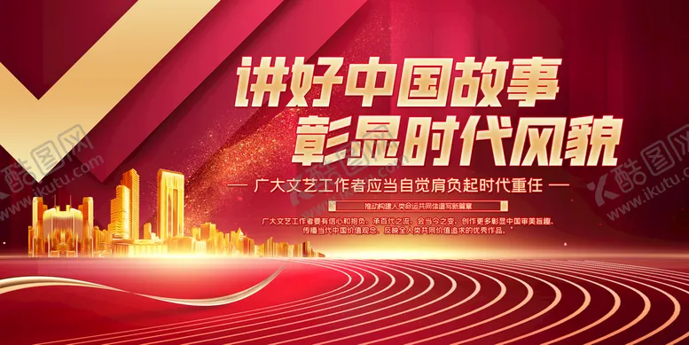 编号：70269809302130388057【酷图网】源文件下载-讲好中国故事  彰显时代风貌