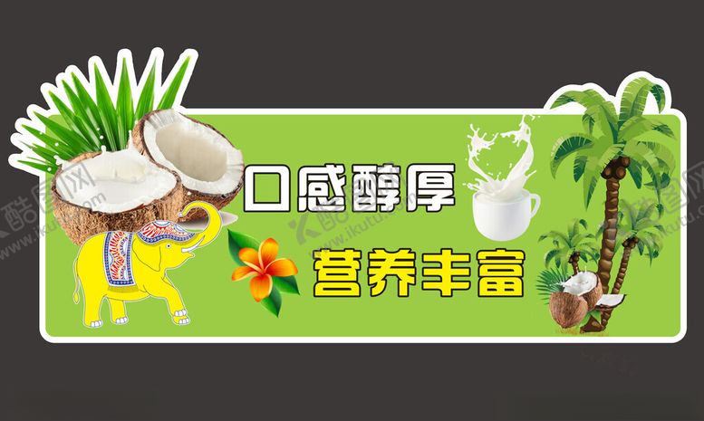 编号：43663202060332118372【酷图网】源文件下载-椰子汁