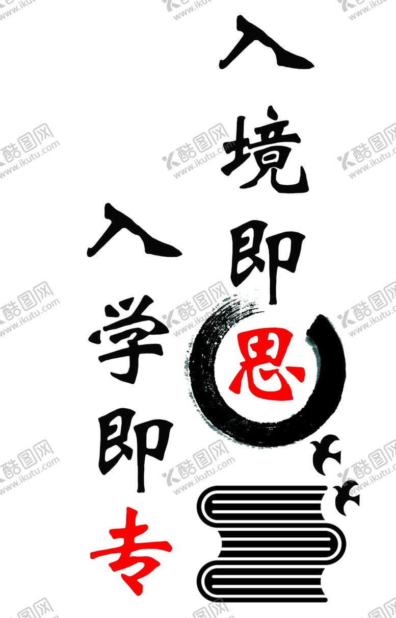 编号：93850609091415141635【酷图网】源文件下载-入境即思入学即专