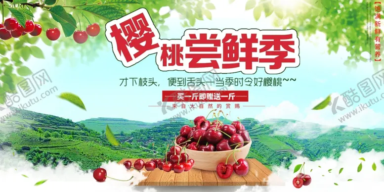 编号：37013106261022451340【酷图网】源文件下载-樱桃尝鲜季