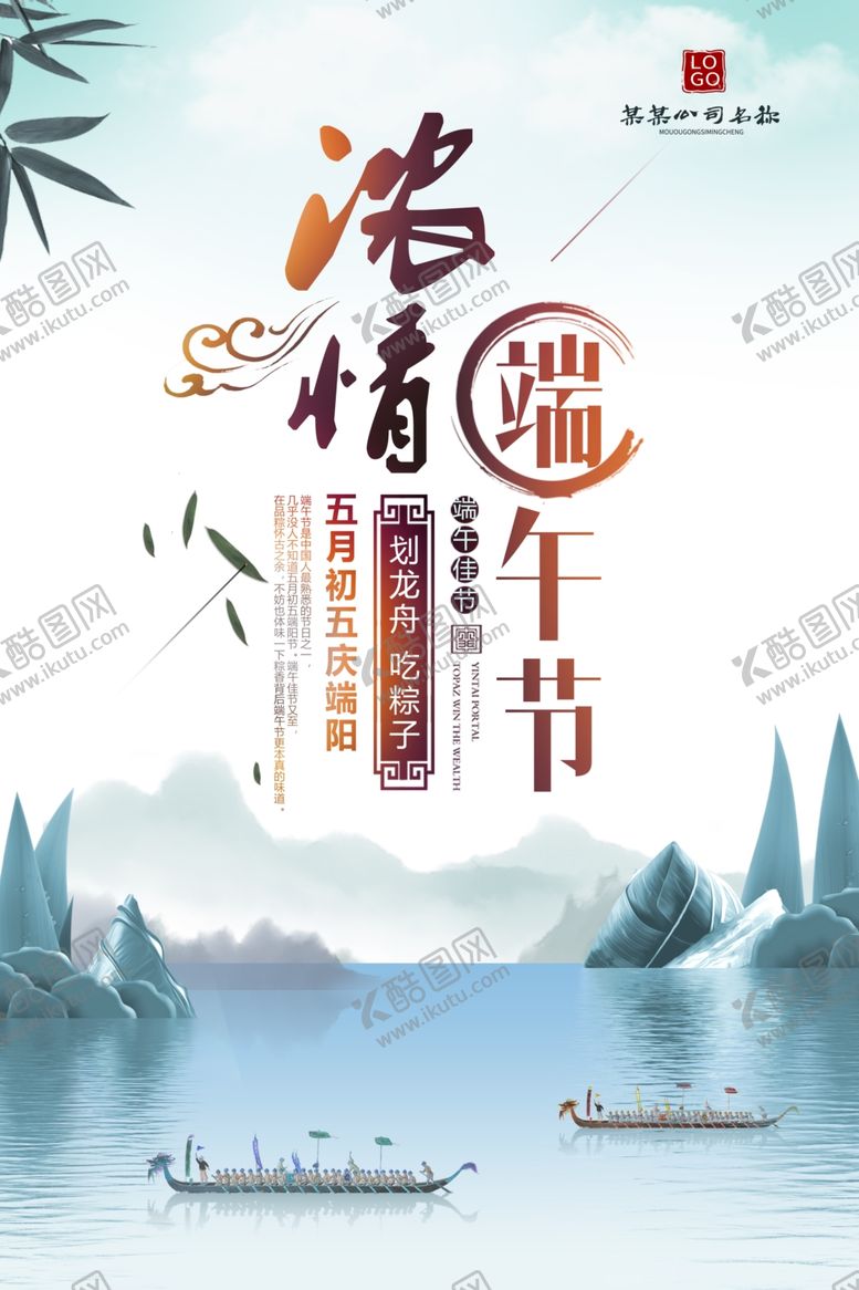 编号：62908810230448325818【酷图网】源文件下载-浓情端午节宣传海报