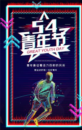 五四青年节创意海报