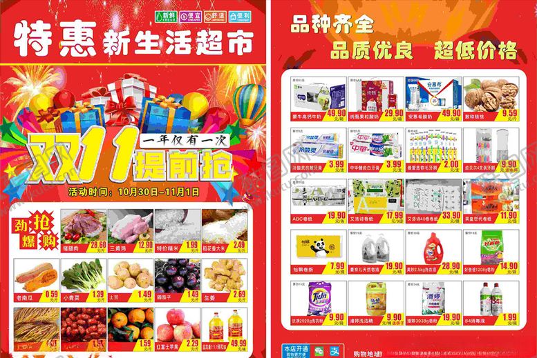 编号：71015305011632217135【酷图网】源文件下载-超市双十一促销彩页宣传单