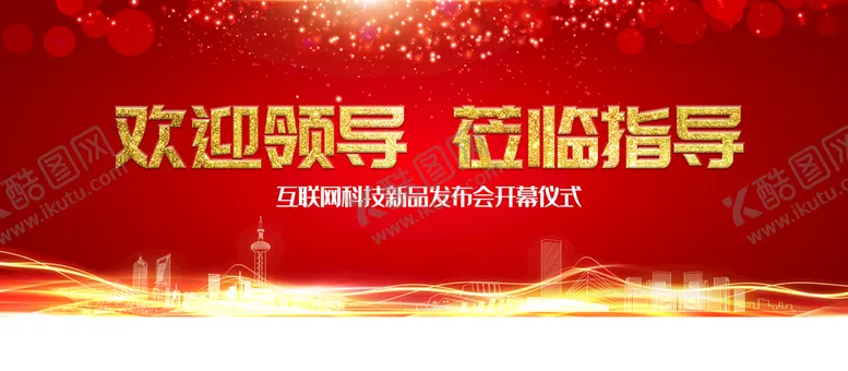 编号：76498209161222101205【酷图网】源文件下载-欢迎领导