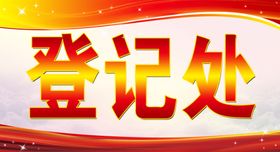登记处
