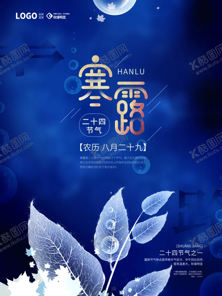 编号：30742206281008247863【酷图网】源文件下载-寒露节气