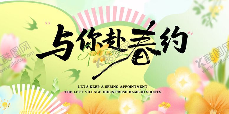 编号：87681804250444305133【酷图网】源文件下载-与春约