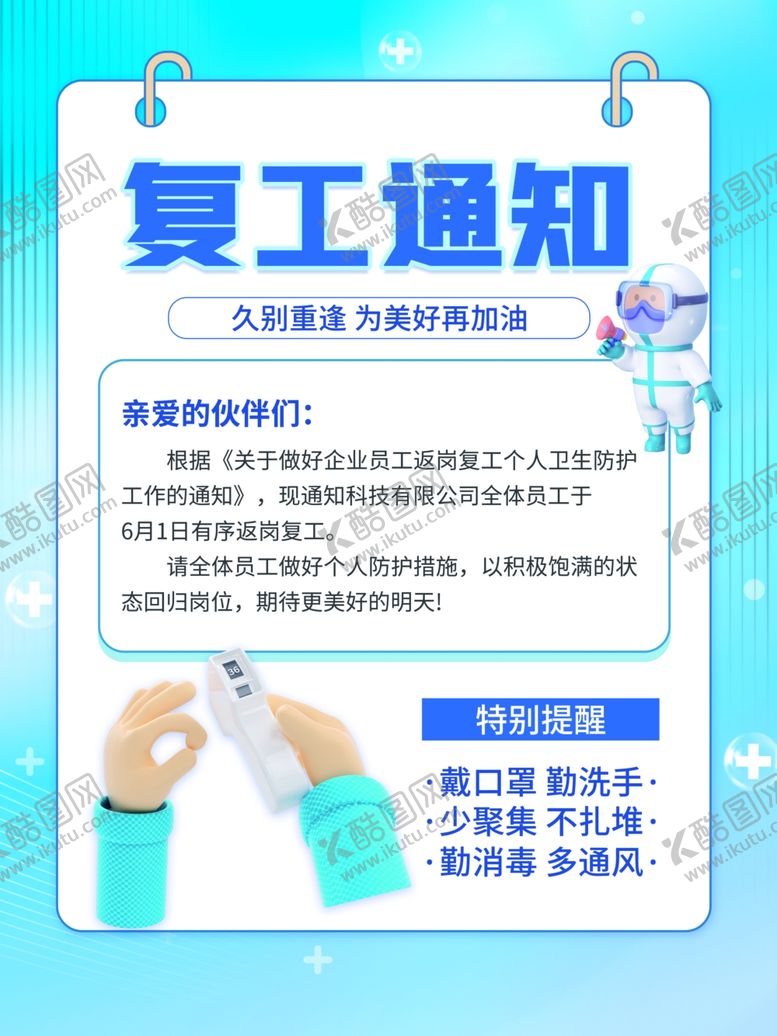 编号：38924601190650115643【酷图网】源文件下载-复工通知