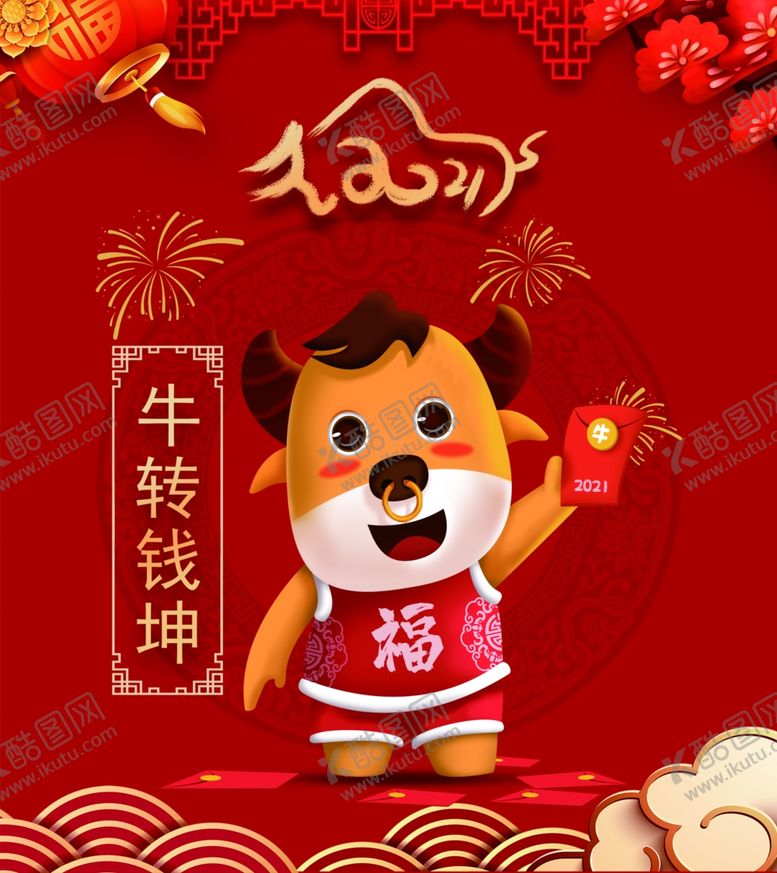 编号：32169909242202597215【酷图网】源文件下载-牛转钱坤