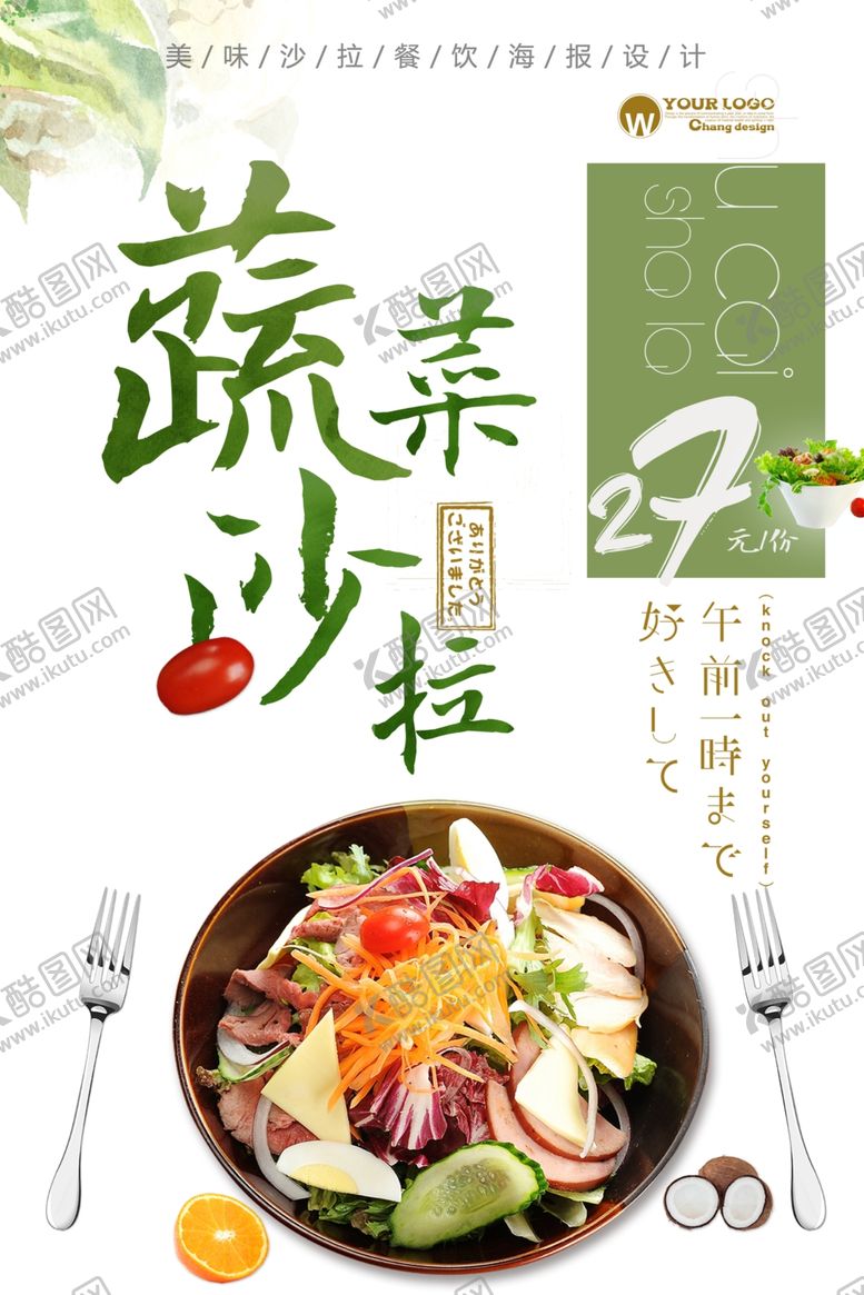 编号：66588509271755063909【酷图网】源文件下载-沙拉海报