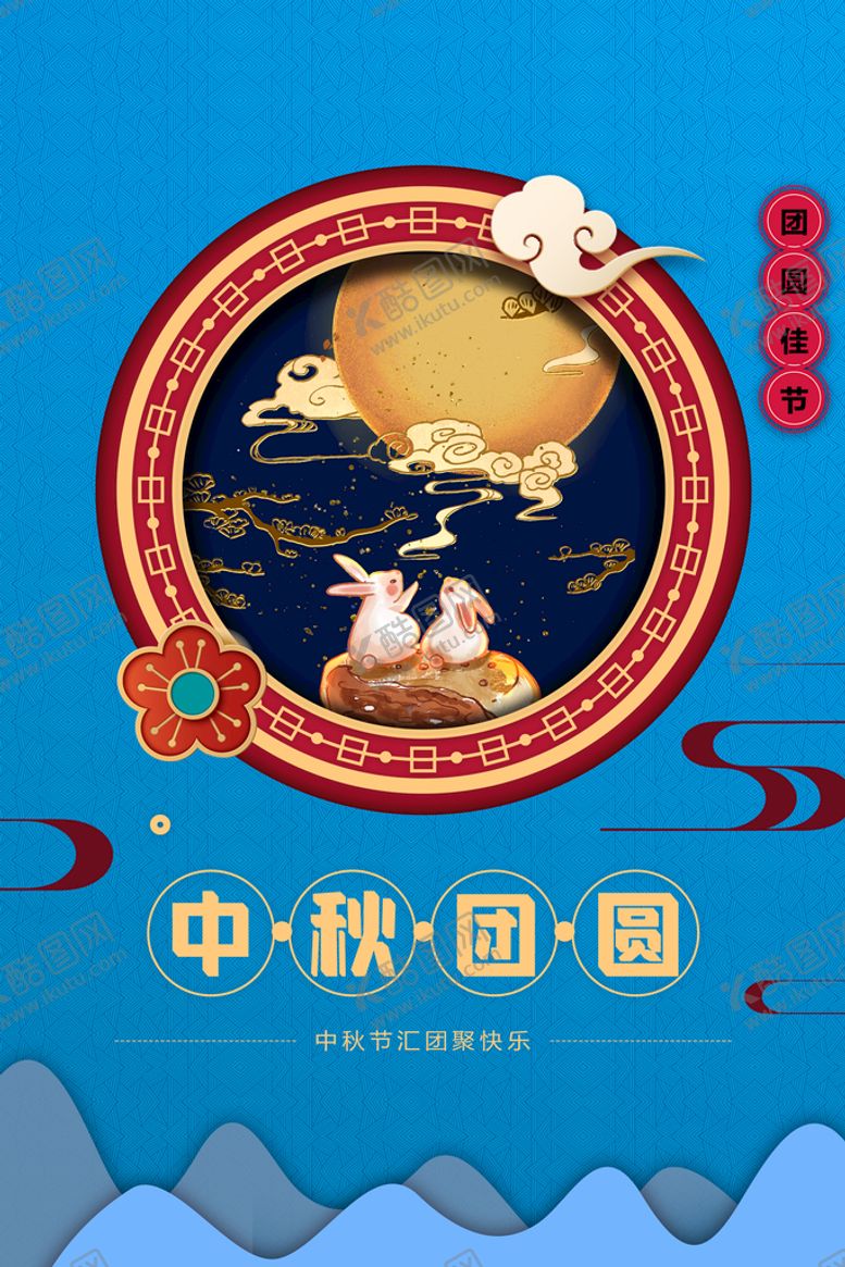 编号：26837509172134481572【酷图网】源文件下载-中秋团圆