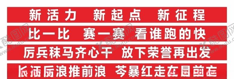 编号：75688909240244475410【酷图网】源文件下载-年会励志横幅
