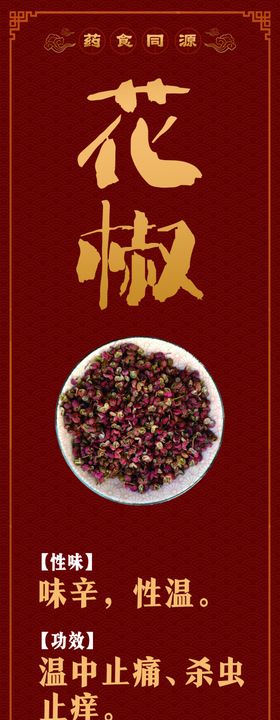 药食同源花椒