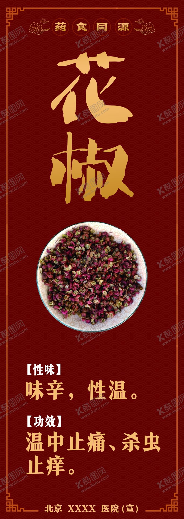 编号：47394002090855334238【酷图网】源文件下载-药食同源花椒