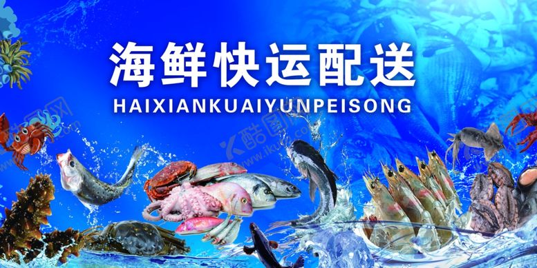 编号：67842204030912411881【酷图网】源文件下载-海鲜