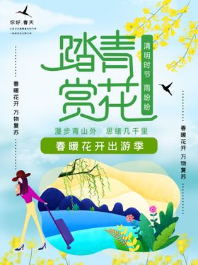 2023清明节踏青海报