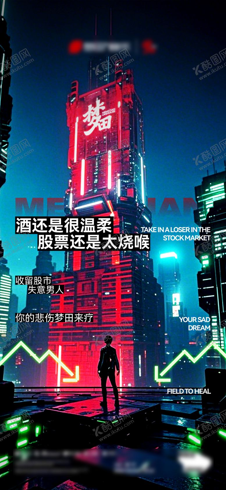 编号：58791302261731512727【酷图网】源文件下载-夜店酒吧KTV股市股票赛博海报