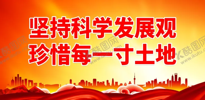编号：54255401281737434589【酷图网】源文件下载-保护耕地
