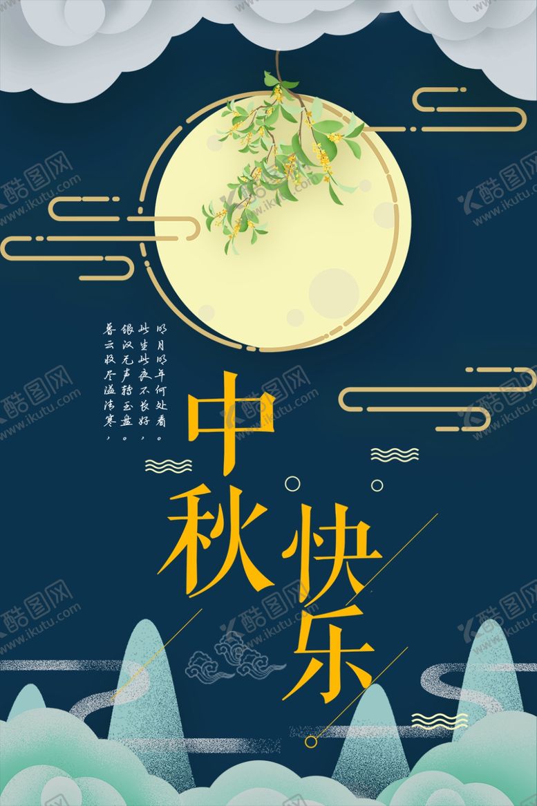 编号：13862010212244587674【酷图网】源文件下载-中秋节海报