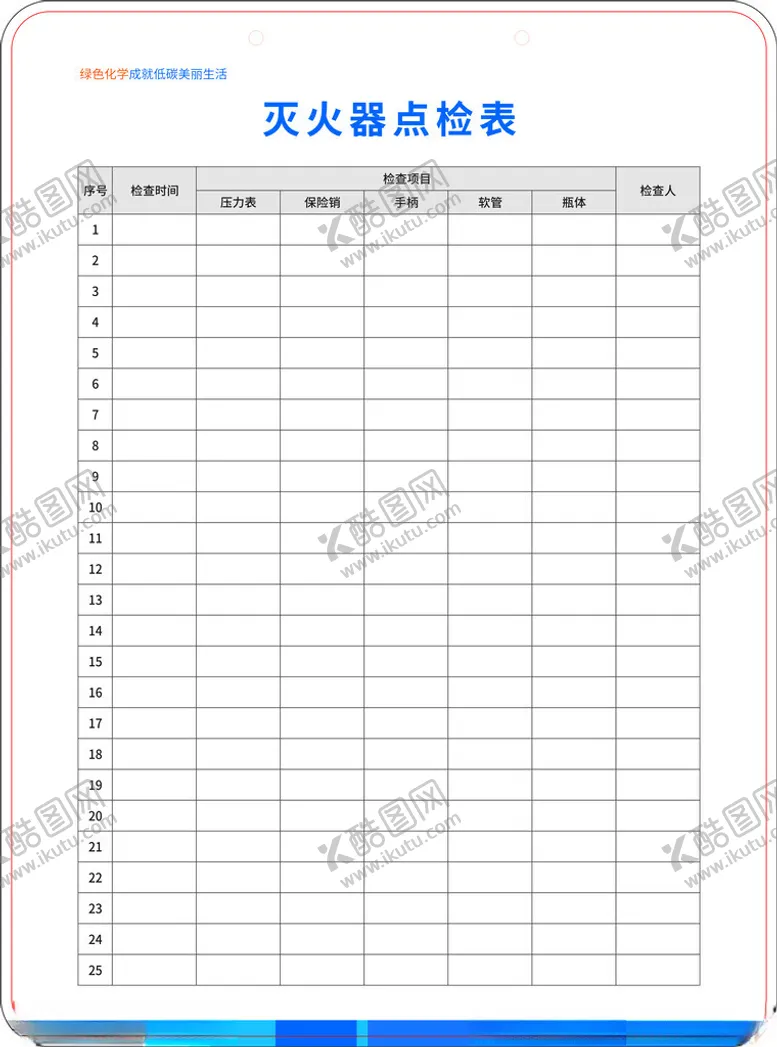 编号：42837002161919115294【酷图网】源文件下载-灭火器点检表