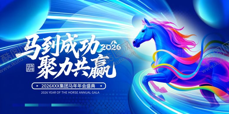 编号：67188904071504342239【酷图网】源文件下载-马到成功聚力共赢海报