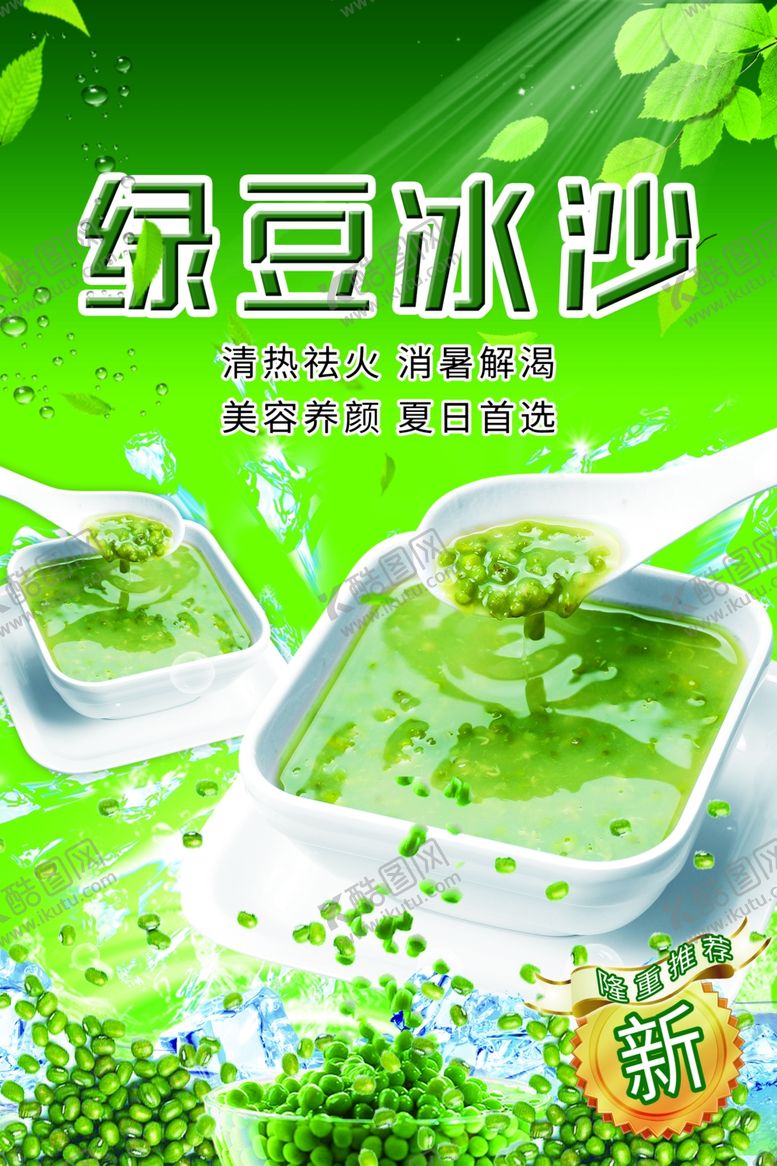 编号：62176102241635385802【酷图网】源文件下载-绿豆沙