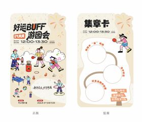 好运游园会集章卡卡片