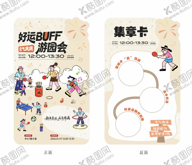 编号：78623601171348188404【酷图网】源文件下载-好运游园会集章卡卡片