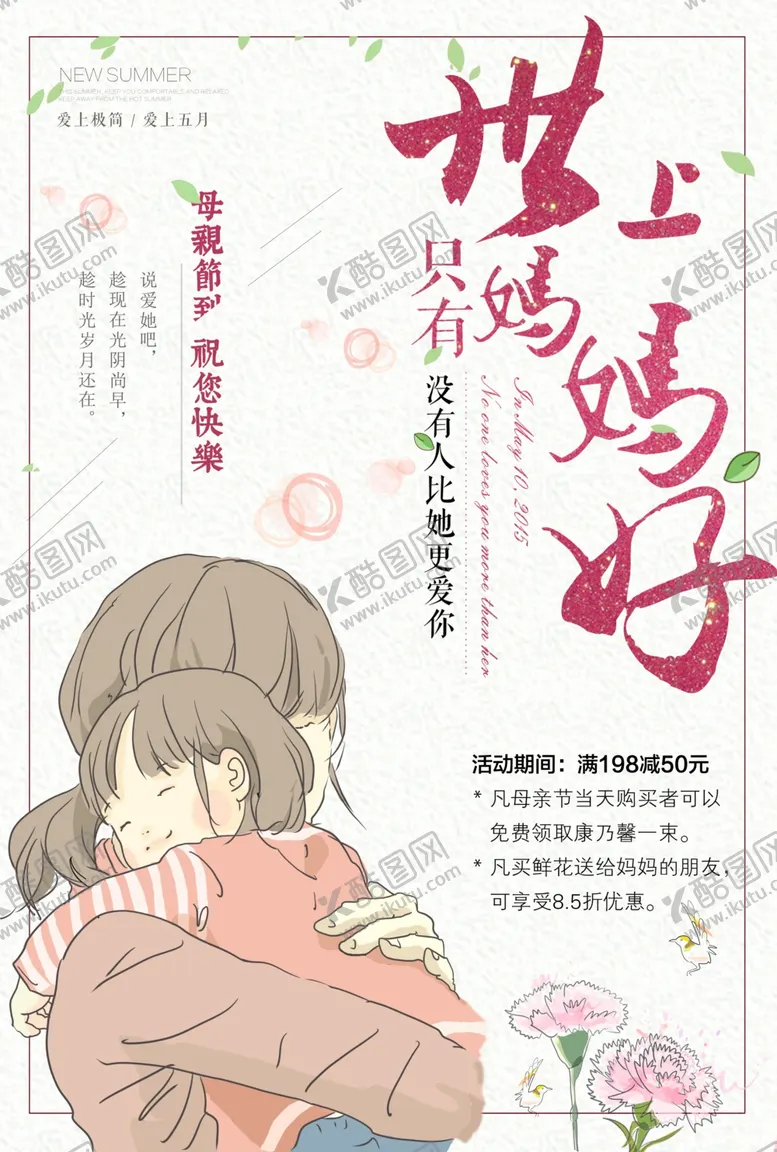 编号：44685507081551595711【酷图网】源文件下载-母亲节海报