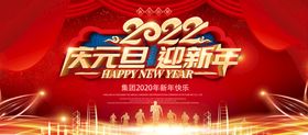 庆元旦 迎新年