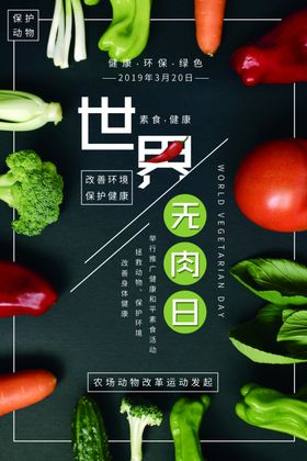 世界无肉日
