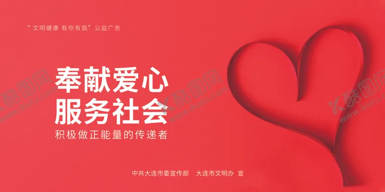 编号：85814007021507225564【酷图网】源文件下载-公益广告奉献爱心