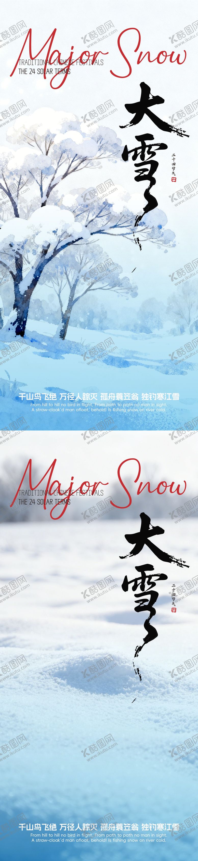 编号：12295611280202173208【酷图网】源文件下载-大雪节气海报