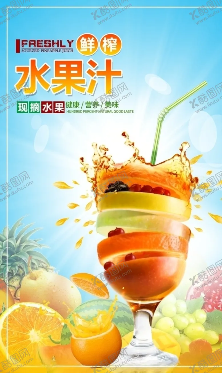 编号：92394407011233234281【酷图网】源文件下载-果汁
