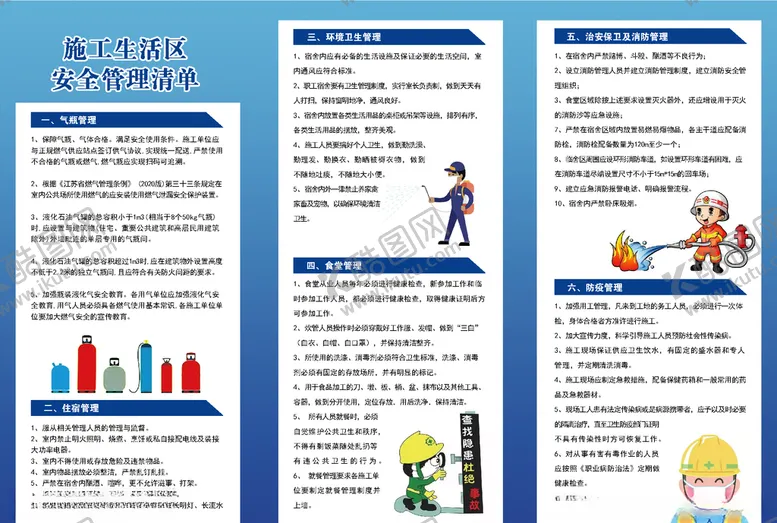 编号：42632506260639317450【酷图网】源文件下载-施工生活区安全管理清单