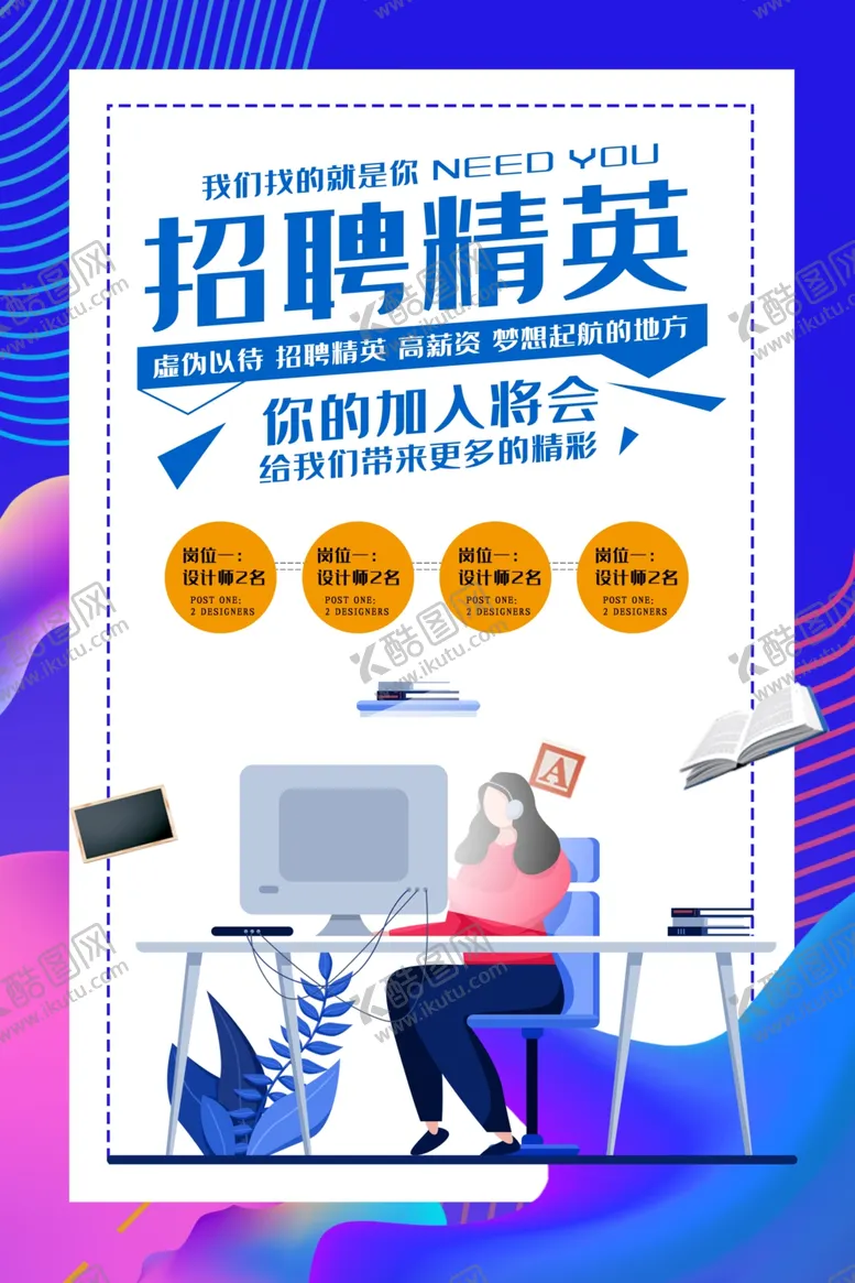 编号：34461107011810177378【酷图网】源文件下载-招聘