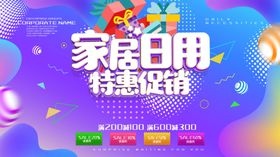 家居日用品特惠促销