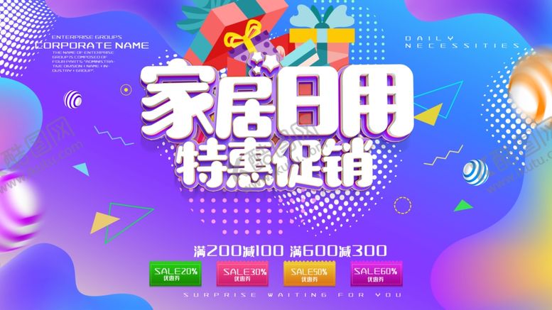 编号：55459307020114241133【酷图网】源文件下载-家居日用品特惠促销