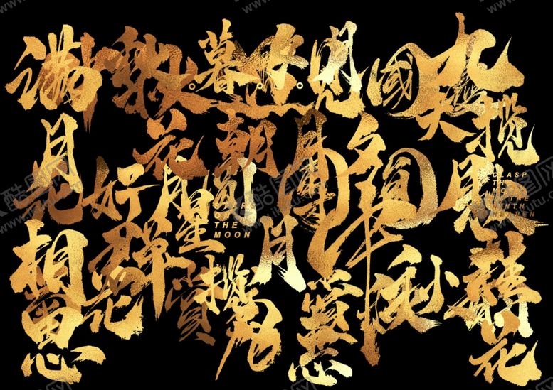 编号：57016309252131051755【酷图网】源文件下载-中秋节书法字体