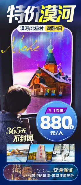 特价旅游东北漠河大兴安岭海报