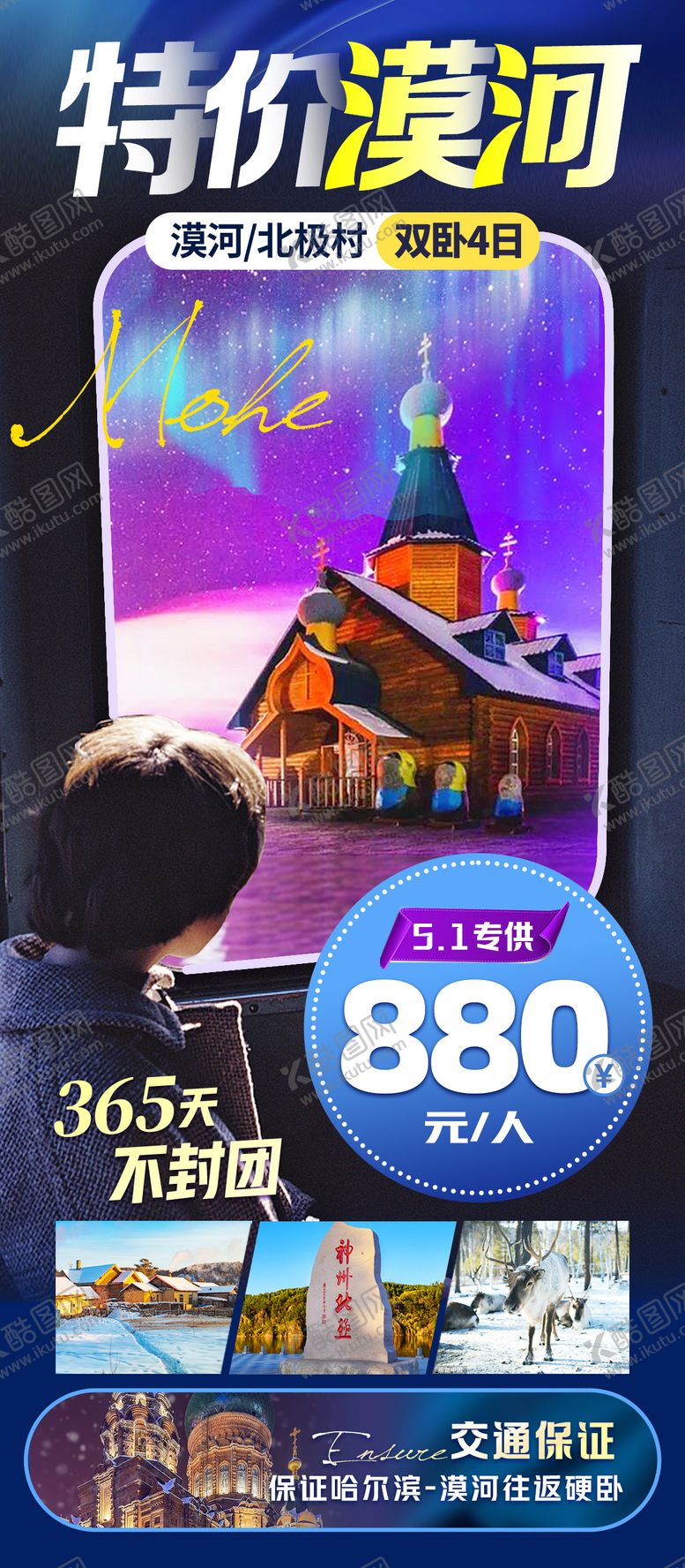 编号：22446412101329194356【酷图网】源文件下载-特价旅游东北漠河大兴安岭海报