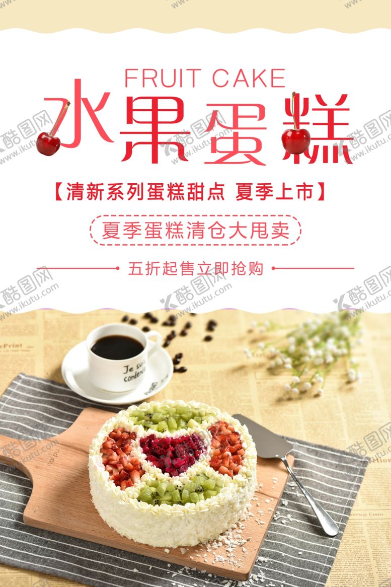 编号：43958709212319335112【酷图网】源文件下载-水果蛋糕美食海报