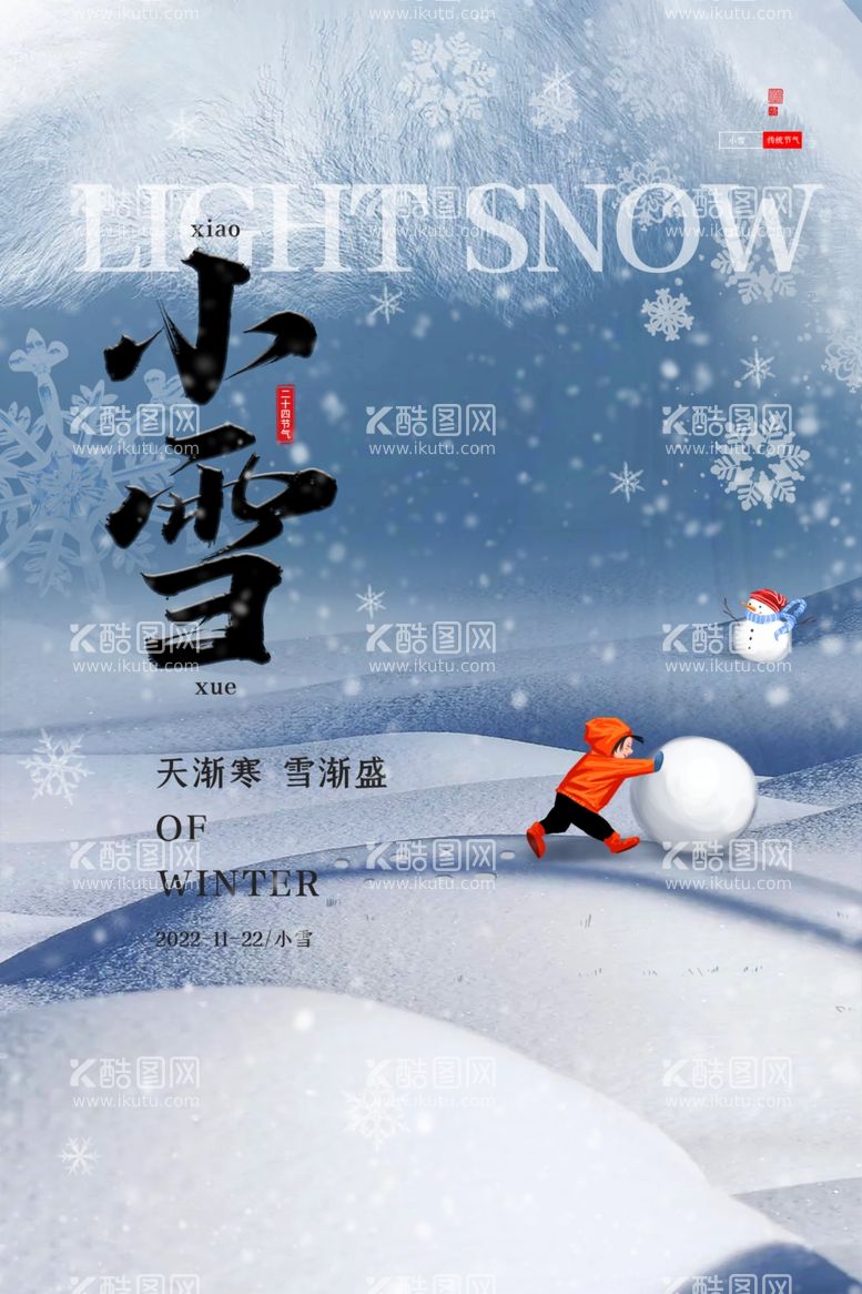 编号：67929111301018098662【酷图网】源文件下载-简约小雪二十四节气海报