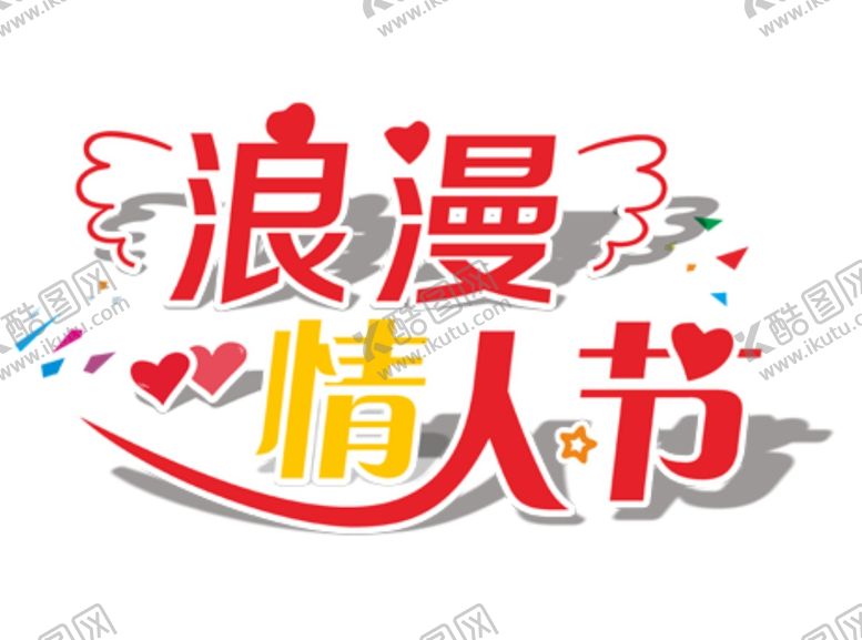 编号：33452405080701553526【酷图网】源文件下载-浪漫情人节