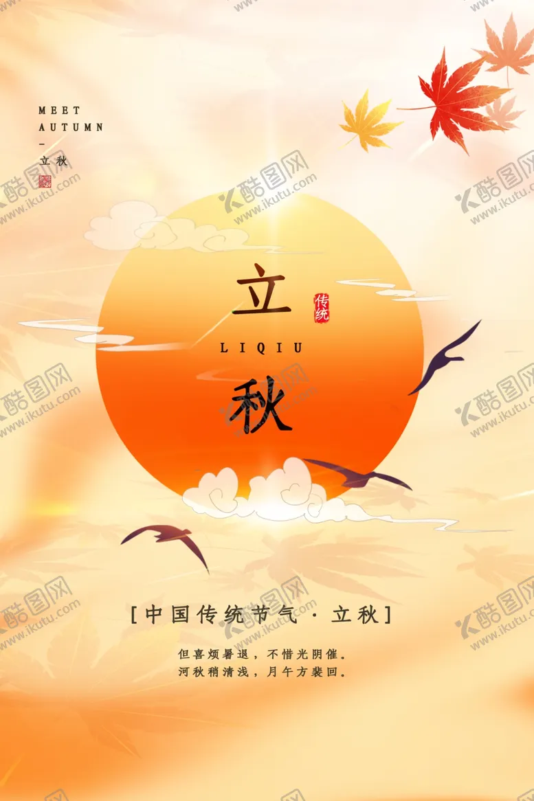 编号：74569501282311167454【酷图网】源文件下载-立秋海报
